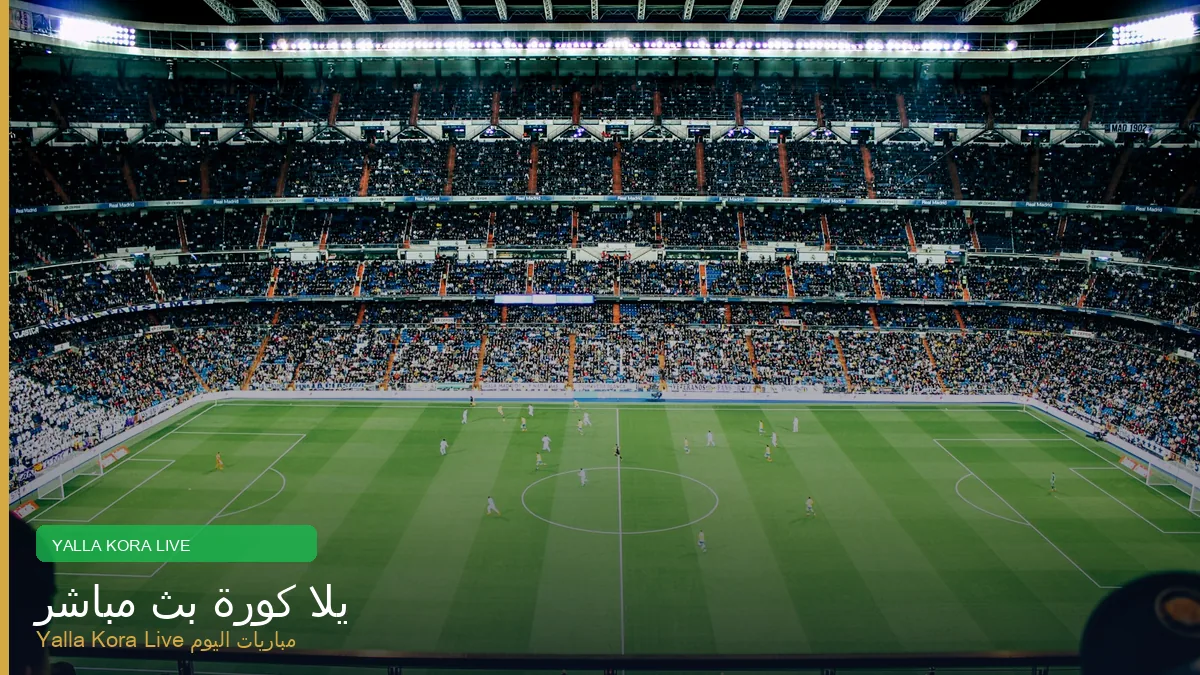 يلا كورة بث مباشر مباريات اليوم