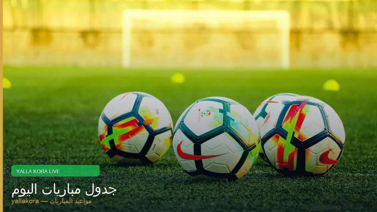 جدول مباريات اليوم يلا كورة yallakora
